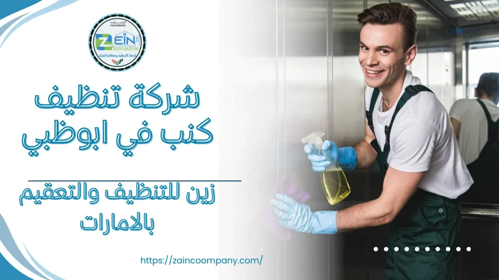 شركة تنظيف كنب في ابوظبي شركة تنظيف كنب في ابوظبي